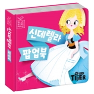 블루버드 팝업북 신데렐라